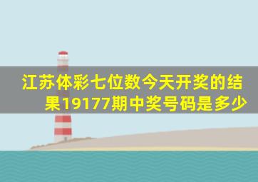 江苏体彩七位数今天开奖的结果19177期中奖号码是多少