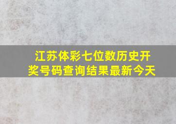 江苏体彩七位数历史开奖号码查询结果最新今天