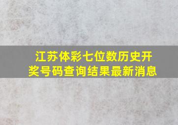 江苏体彩七位数历史开奖号码查询结果最新消息