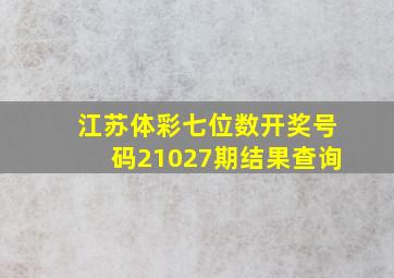 江苏体彩七位数开奖号码21027期结果查询