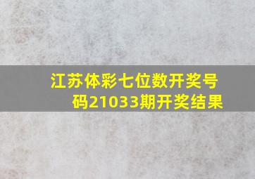 江苏体彩七位数开奖号码21033期开奖结果