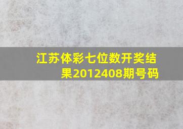 江苏体彩七位数开奖结果2012408期号码