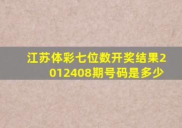 江苏体彩七位数开奖结果2012408期号码是多少