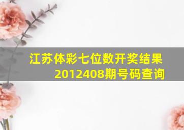 江苏体彩七位数开奖结果2012408期号码查询