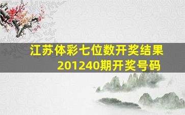 江苏体彩七位数开奖结果201240期开奖号码