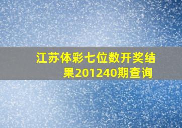 江苏体彩七位数开奖结果201240期查询