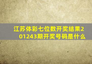 江苏体彩七位数开奖结果201243期开奖号码是什么