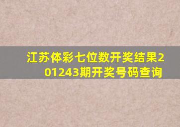 江苏体彩七位数开奖结果201243期开奖号码查询