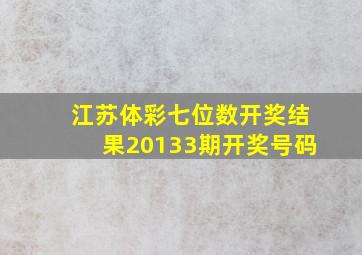 江苏体彩七位数开奖结果20133期开奖号码