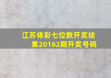 江苏体彩七位数开奖结果20162期开奖号码