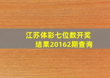 江苏体彩七位数开奖结果20162期查询