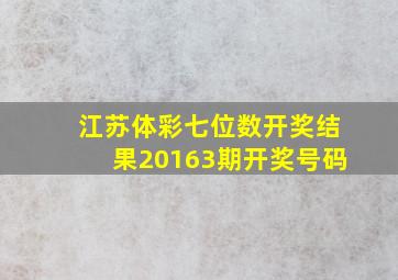 江苏体彩七位数开奖结果20163期开奖号码