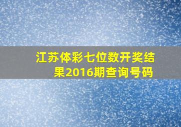 江苏体彩七位数开奖结果2016期查询号码