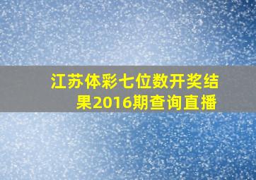 江苏体彩七位数开奖结果2016期查询直播