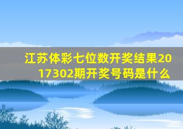 江苏体彩七位数开奖结果2017302期开奖号码是什么