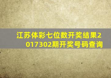 江苏体彩七位数开奖结果2017302期开奖号码查询