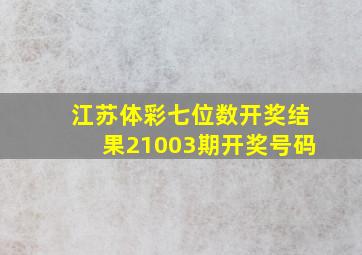 江苏体彩七位数开奖结果21003期开奖号码