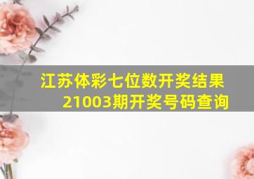 江苏体彩七位数开奖结果21003期开奖号码查询