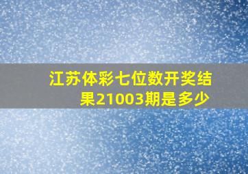 江苏体彩七位数开奖结果21003期是多少