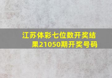 江苏体彩七位数开奖结果21050期开奖号码