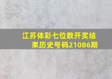 江苏体彩七位数开奖结果历史号码21086期