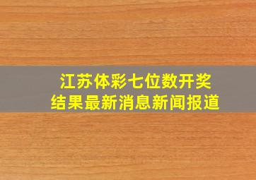 江苏体彩七位数开奖结果最新消息新闻报道