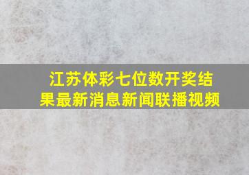 江苏体彩七位数开奖结果最新消息新闻联播视频