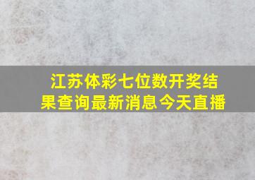 江苏体彩七位数开奖结果查询最新消息今天直播