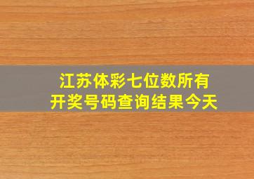 江苏体彩七位数所有开奖号码查询结果今天