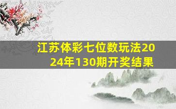 江苏体彩七位数玩法2024年130期开奖结果