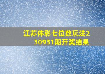 江苏体彩七位数玩法230931期开奖结果