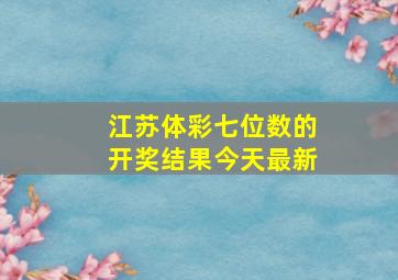 江苏体彩七位数的开奖结果今天最新