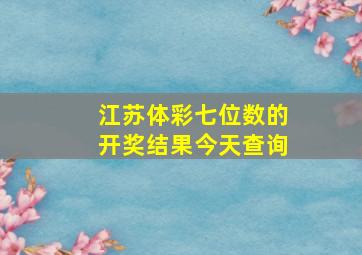 江苏体彩七位数的开奖结果今天查询