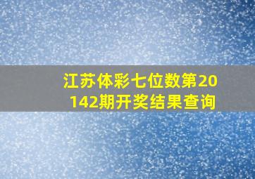 江苏体彩七位数第20142期开奖结果查询