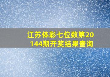 江苏体彩七位数第20144期开奖结果查询