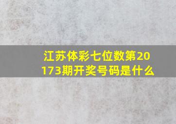 江苏体彩七位数第20173期开奖号码是什么