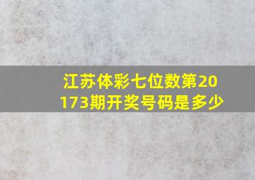 江苏体彩七位数第20173期开奖号码是多少