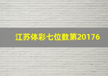 江苏体彩七位数第20176