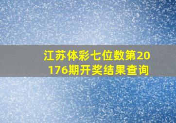 江苏体彩七位数第20176期开奖结果查询