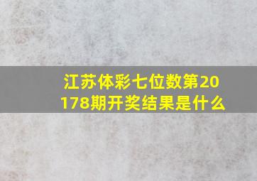 江苏体彩七位数第20178期开奖结果是什么