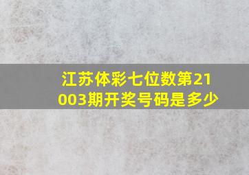 江苏体彩七位数第21003期开奖号码是多少