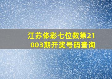 江苏体彩七位数第21003期开奖号码查询