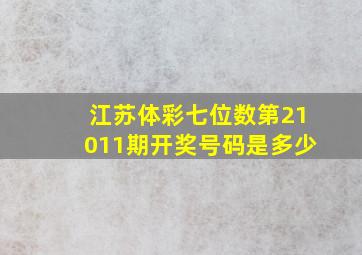 江苏体彩七位数第21011期开奖号码是多少