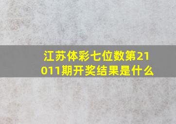 江苏体彩七位数第21011期开奖结果是什么