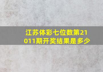 江苏体彩七位数第21011期开奖结果是多少