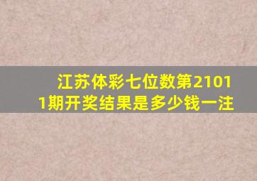 江苏体彩七位数第21011期开奖结果是多少钱一注