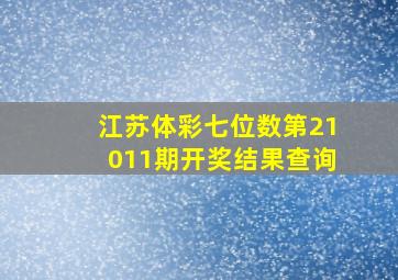 江苏体彩七位数第21011期开奖结果查询