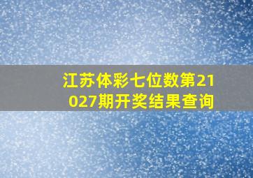 江苏体彩七位数第21027期开奖结果查询