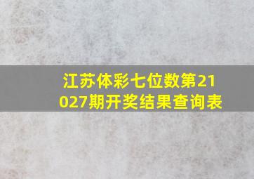 江苏体彩七位数第21027期开奖结果查询表