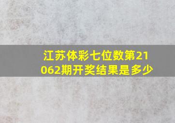 江苏体彩七位数第21062期开奖结果是多少